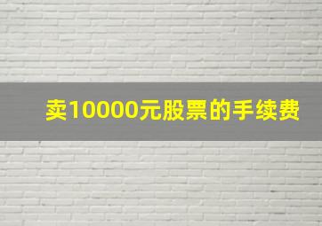 卖10000元股票的手续费