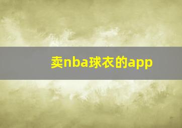 卖nba球衣的app