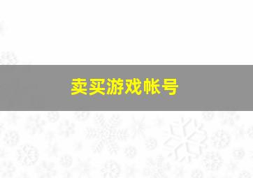 卖买游戏帐号