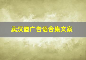 卖汉堡广告语合集文案