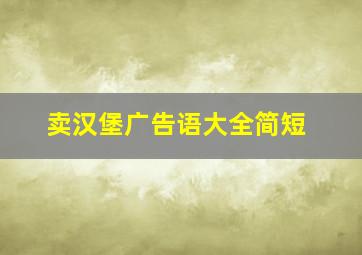 卖汉堡广告语大全简短