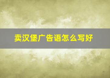 卖汉堡广告语怎么写好