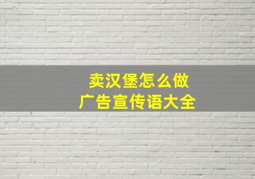 卖汉堡怎么做广告宣传语大全