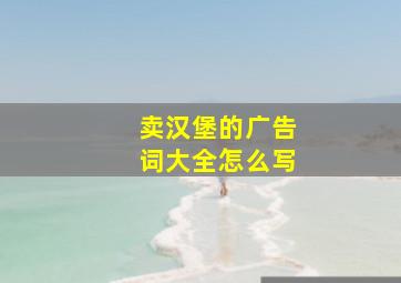 卖汉堡的广告词大全怎么写