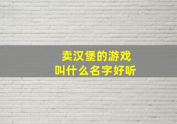 卖汉堡的游戏叫什么名字好听