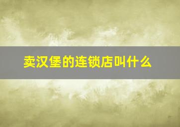 卖汉堡的连锁店叫什么