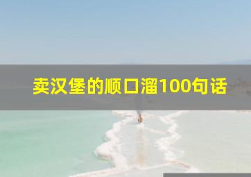 卖汉堡的顺口溜100句话