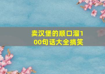 卖汉堡的顺口溜100句话大全搞笑