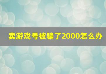 卖游戏号被骗了2000怎么办