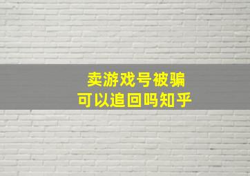 卖游戏号被骗可以追回吗知乎