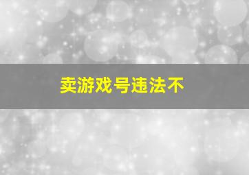 卖游戏号违法不