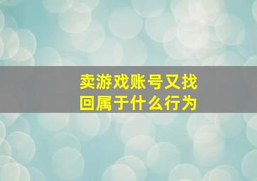 卖游戏账号又找回属于什么行为