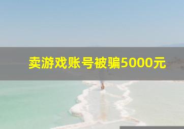 卖游戏账号被骗5000元