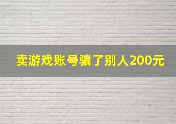 卖游戏账号骗了别人200元