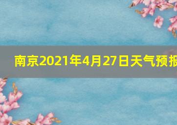 南京2021年4月27日天气预报