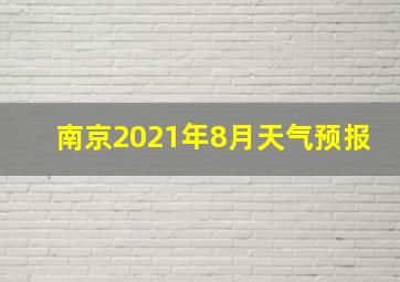 南京2021年8月天气预报