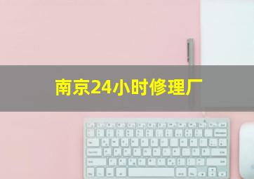 南京24小时修理厂