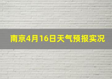 南京4月16日天气预报实况