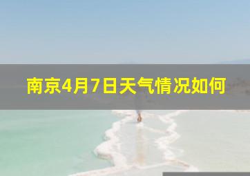 南京4月7日天气情况如何