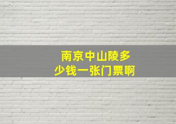 南京中山陵多少钱一张门票啊