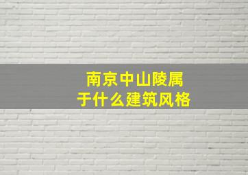 南京中山陵属于什么建筑风格