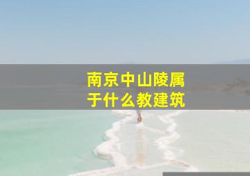 南京中山陵属于什么教建筑