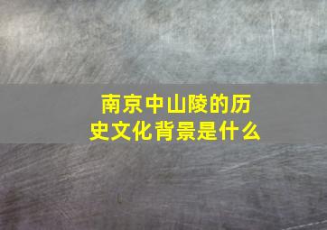 南京中山陵的历史文化背景是什么