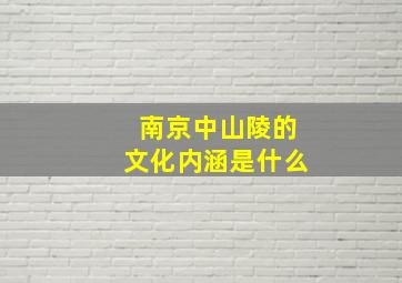 南京中山陵的文化内涵是什么