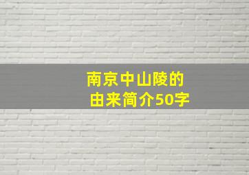 南京中山陵的由来简介50字