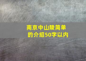 南京中山陵简单的介绍50字以内