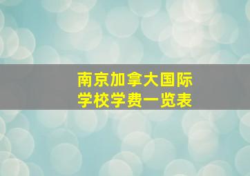 南京加拿大国际学校学费一览表