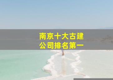 南京十大古建公司排名第一