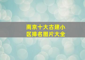 南京十大古建小区排名图片大全