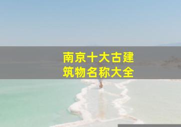 南京十大古建筑物名称大全