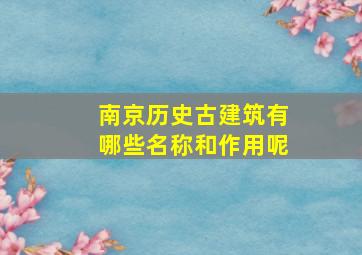 南京历史古建筑有哪些名称和作用呢