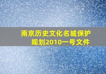 南京历史文化名城保护规划2010一号文件