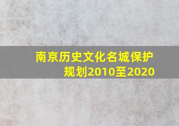 南京历史文化名城保护规划2010至2020