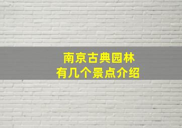 南京古典园林有几个景点介绍