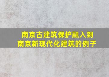 南京古建筑保护融入到南京新现代化建筑的例子