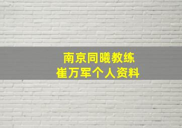 南京同曦教练崔万军个人资料