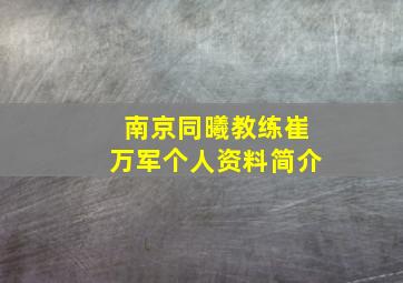 南京同曦教练崔万军个人资料简介