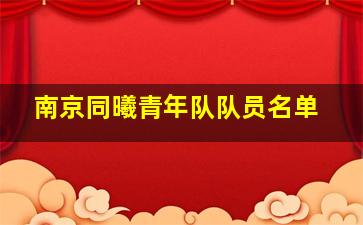 南京同曦青年队队员名单