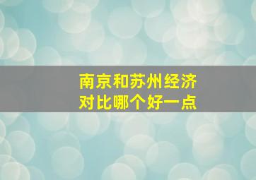 南京和苏州经济对比哪个好一点