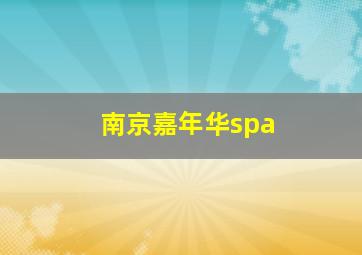 南京嘉年华spa