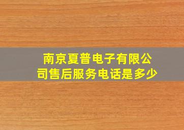 南京夏普电子有限公司售后服务电话是多少