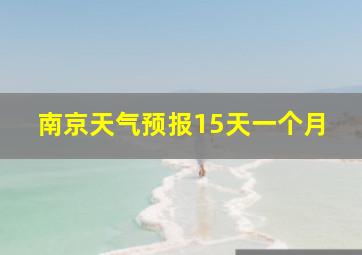 南京天气预报15天一个月