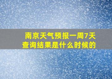 南京天气预报一周7天查询结果是什么时候的