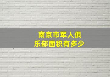 南京市军人俱乐部面积有多少