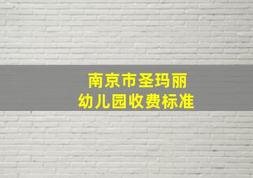 南京市圣玛丽幼儿园收费标准