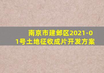 南京市建邺区2021-01号土地征收成片开发方案